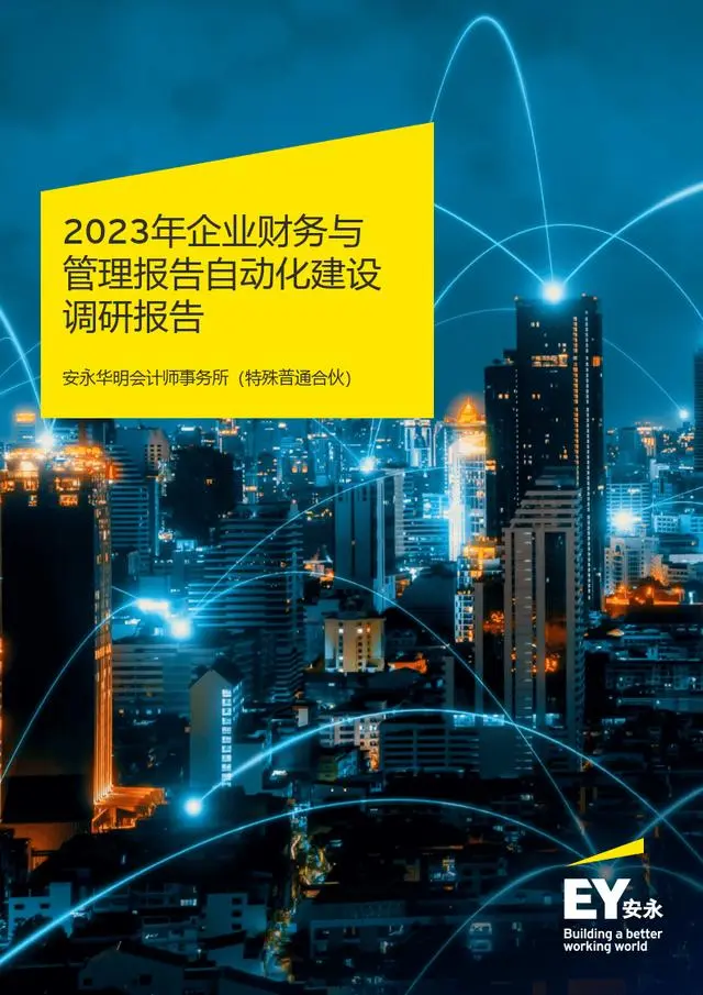 【安永】2023年企业财务与管理报告自动化建设调研报告