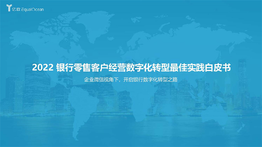 【亿欧智库】2022 银行零售客户经营数字化转型最佳实践白皮书