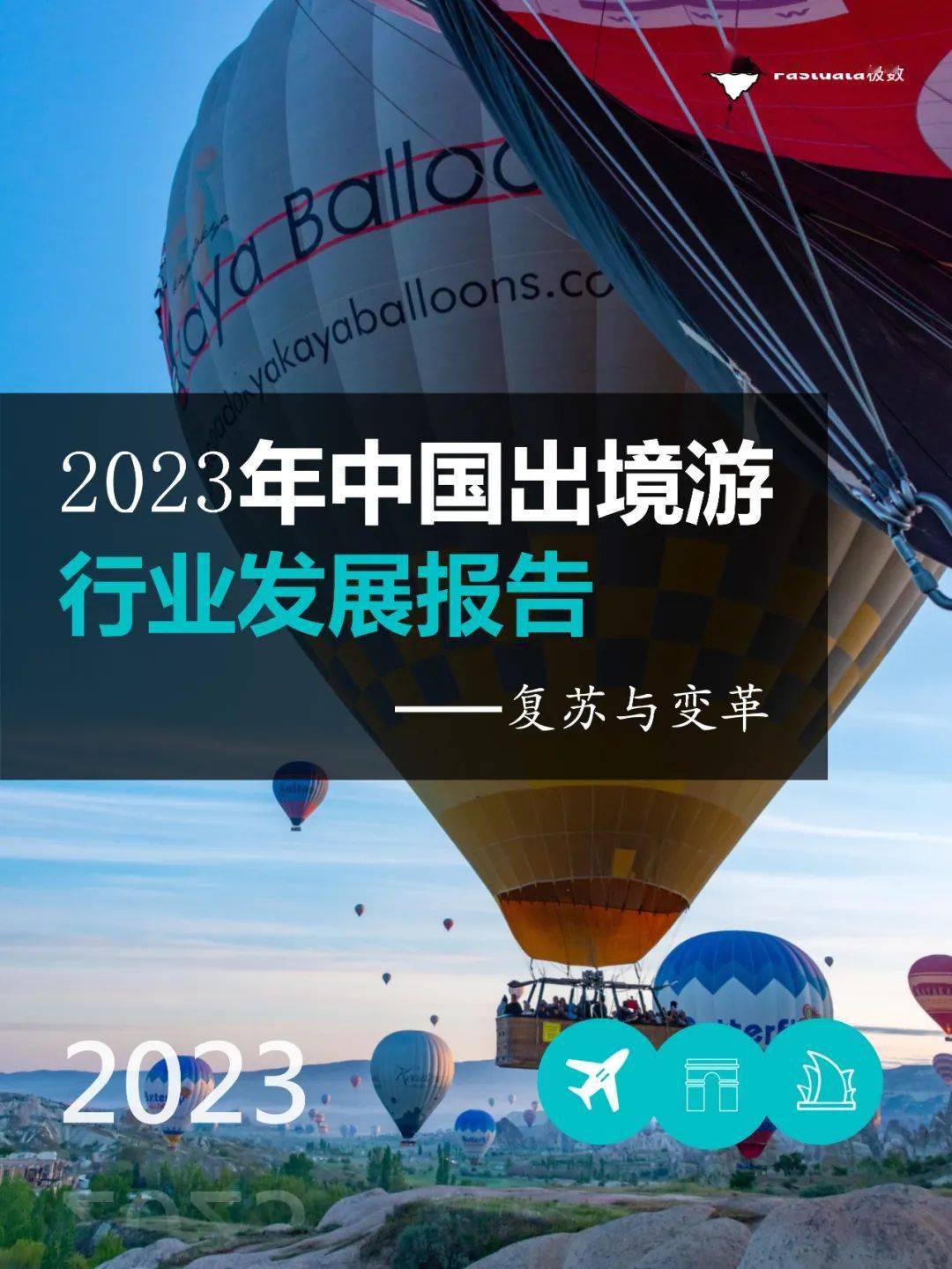 【Fastdata极数】2023年中国出境游行业发展报告：复苏与变革