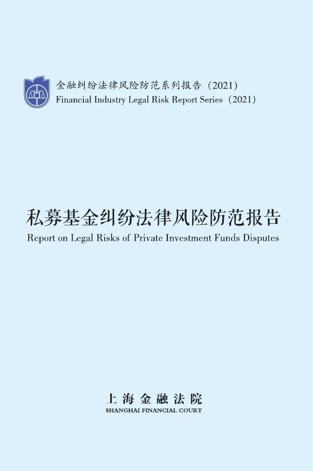 【上海金融法院】2021年私募基金纠纷法律风险防范报告