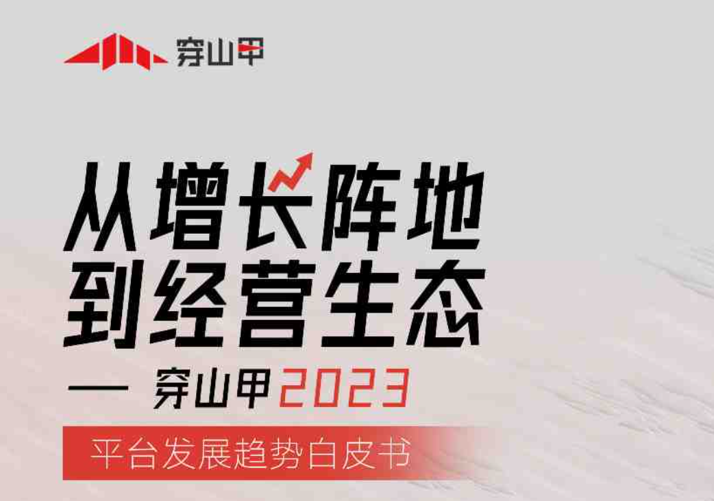 【穿山甲】从增长阵地到经营生态——2023平台发展趋势白皮书