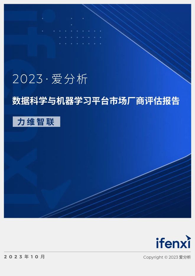 【爱分析】2023数据科学与机器学习平台市场厂商评估报告