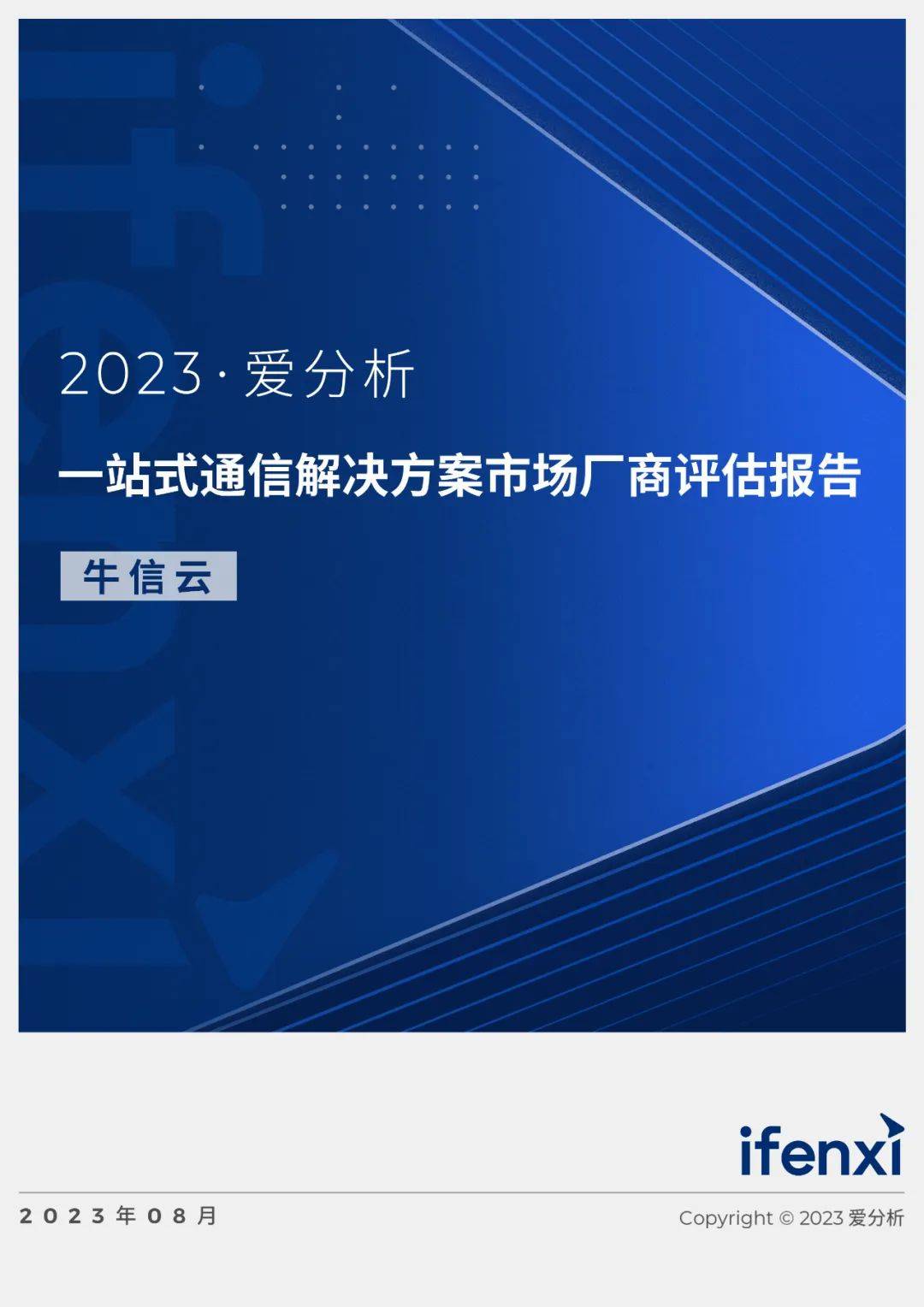 【爱分析】一站式通信解决方案市场厂商评估报告：牛信云