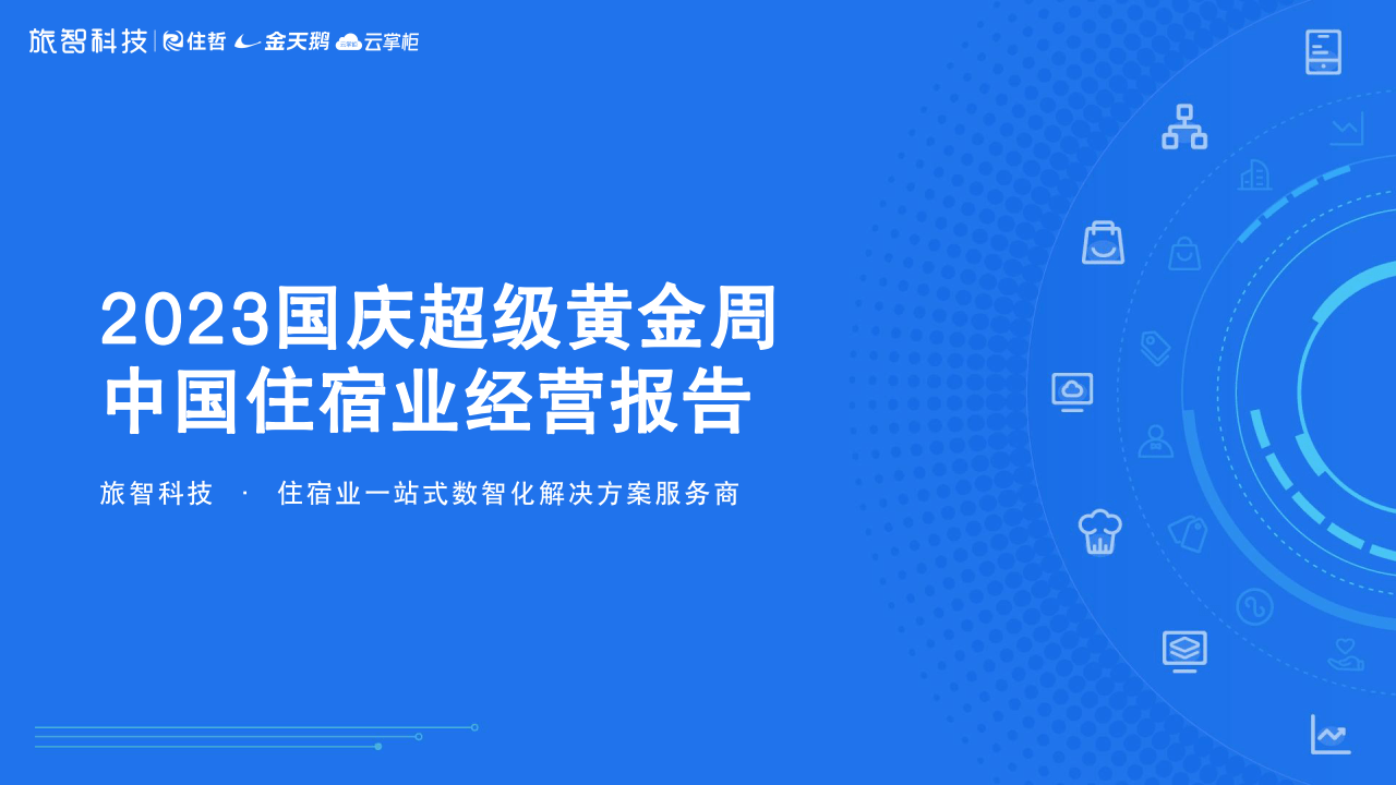 【旅智科技】2023国庆超级黄金周中国住宿业经营报告