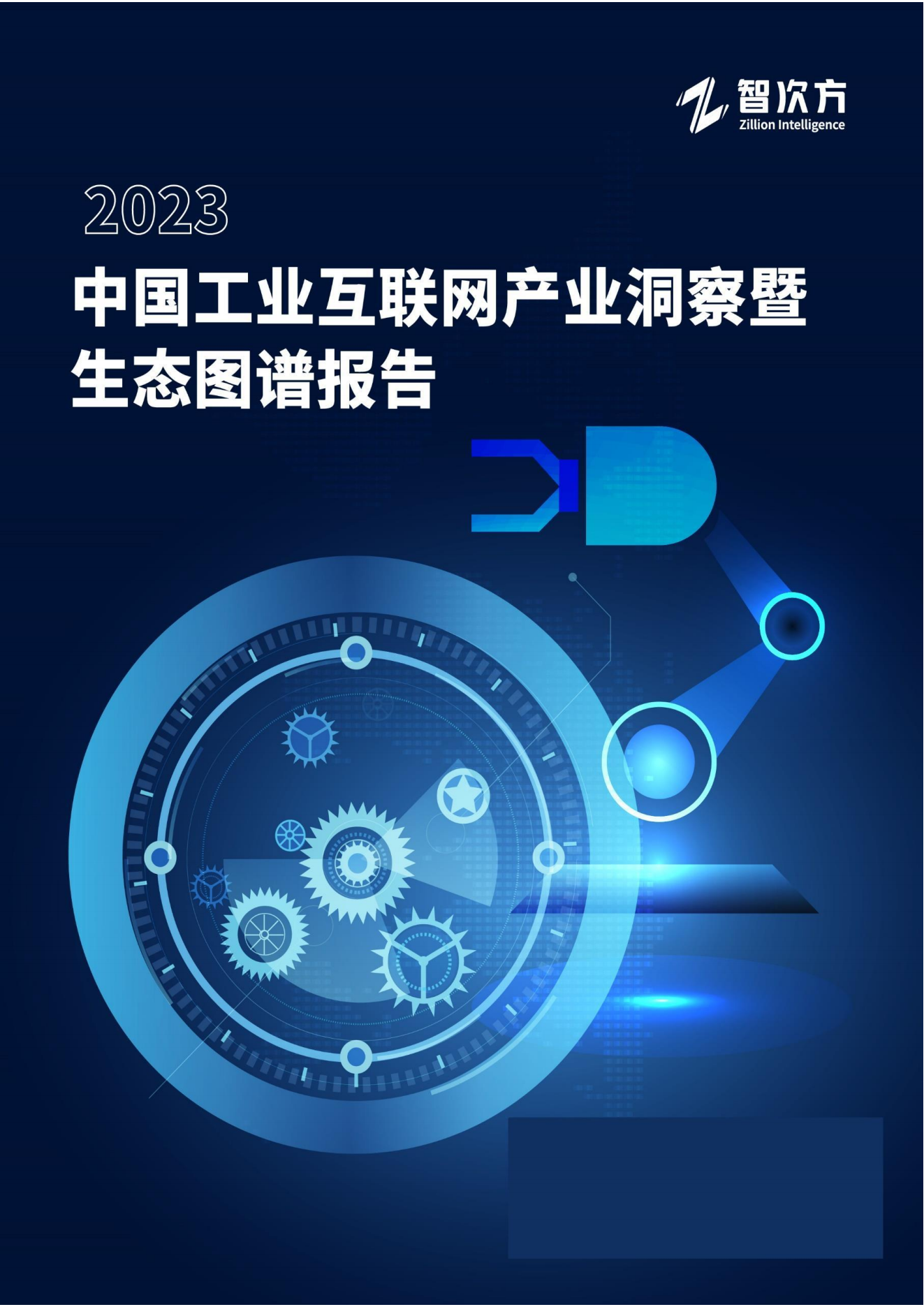 【智次方】2023中国工业互联网产业洞察暨生态图谱报告