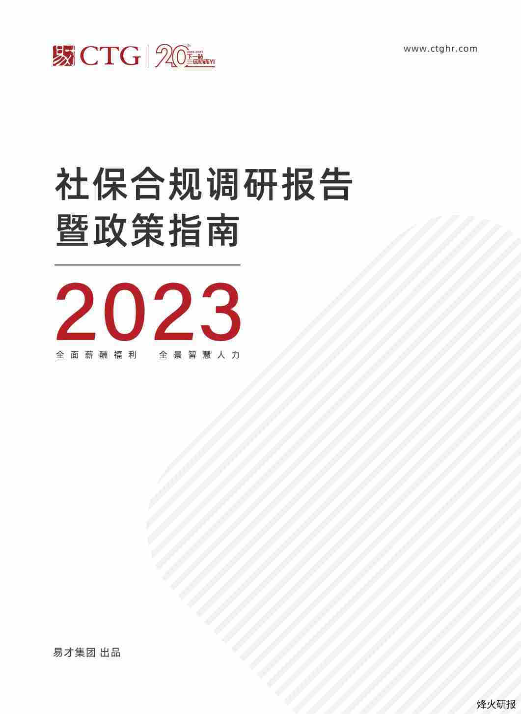 【易才集团】社保合规调研报告暨政策指南2023