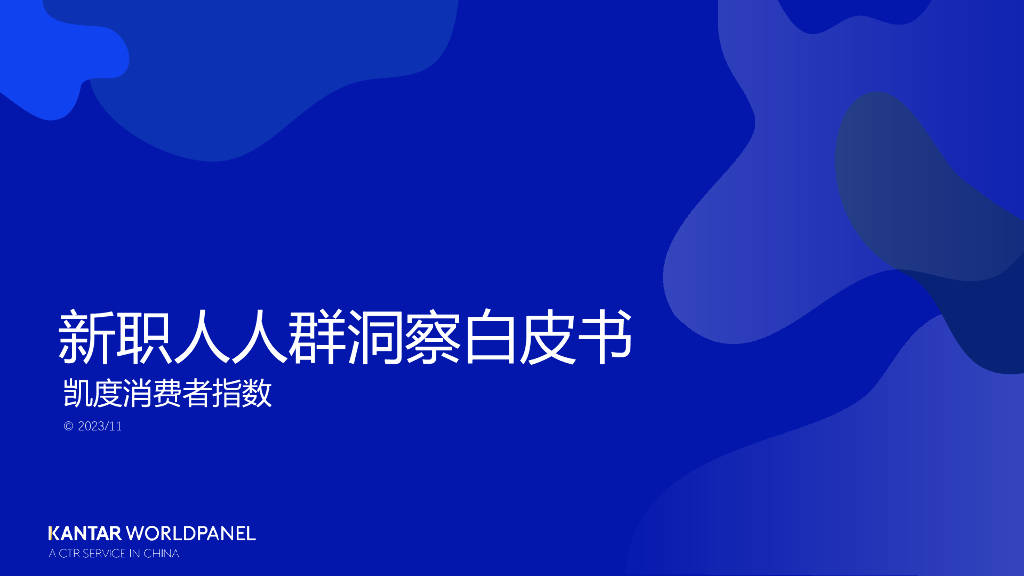 【凯度】新职人人群洞察白皮书