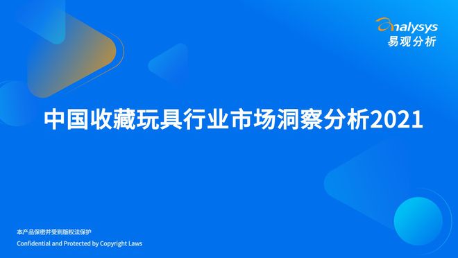 【易观分析】2021年中国收藏玩具行业市场洞察分析