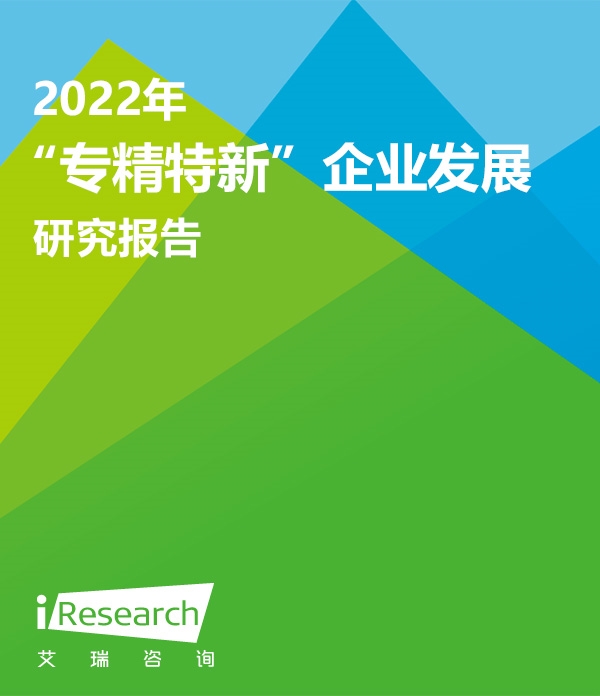 【艾瑞咨询】2022年“专精特新”企业发展研究报告