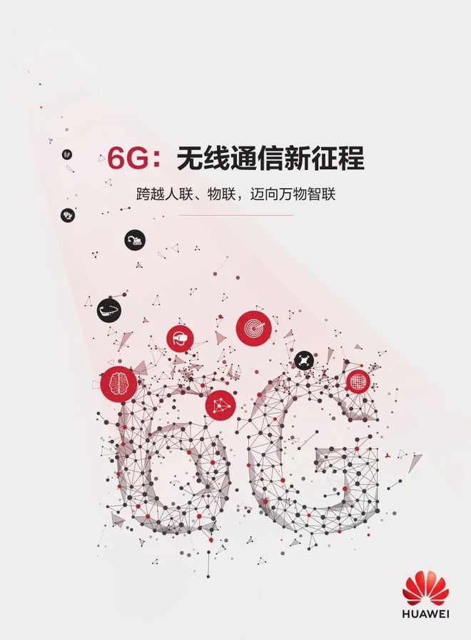 【华为】6G：无线通信新征程