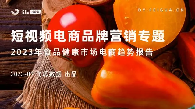 【飞瓜数据】短视频电商品牌营销专题——2023年食品健康市场电商趋势