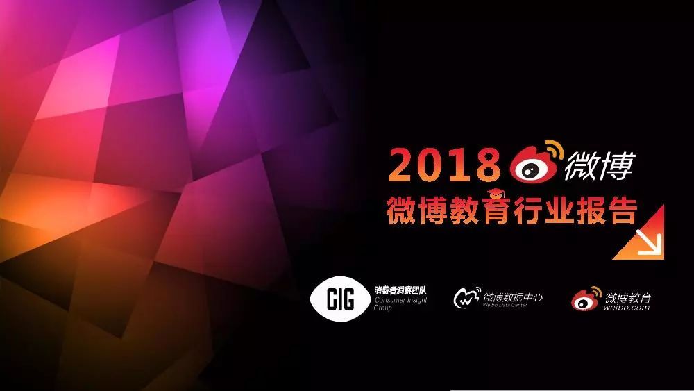 【校果研究院】2018微博教育行业报告