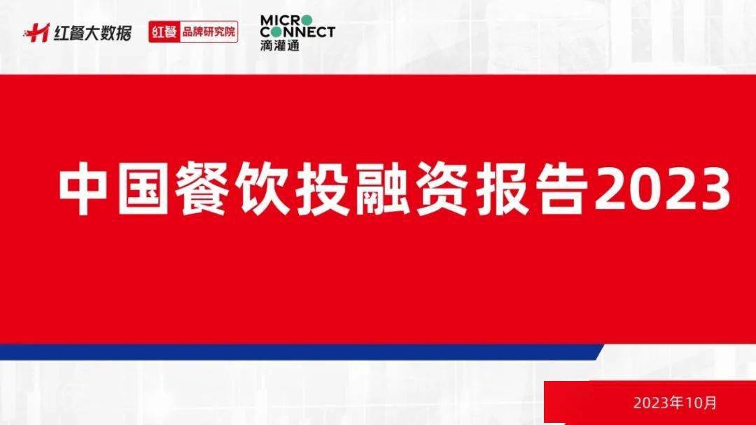 红餐&滴灌通：中国餐饮投融资报告2023