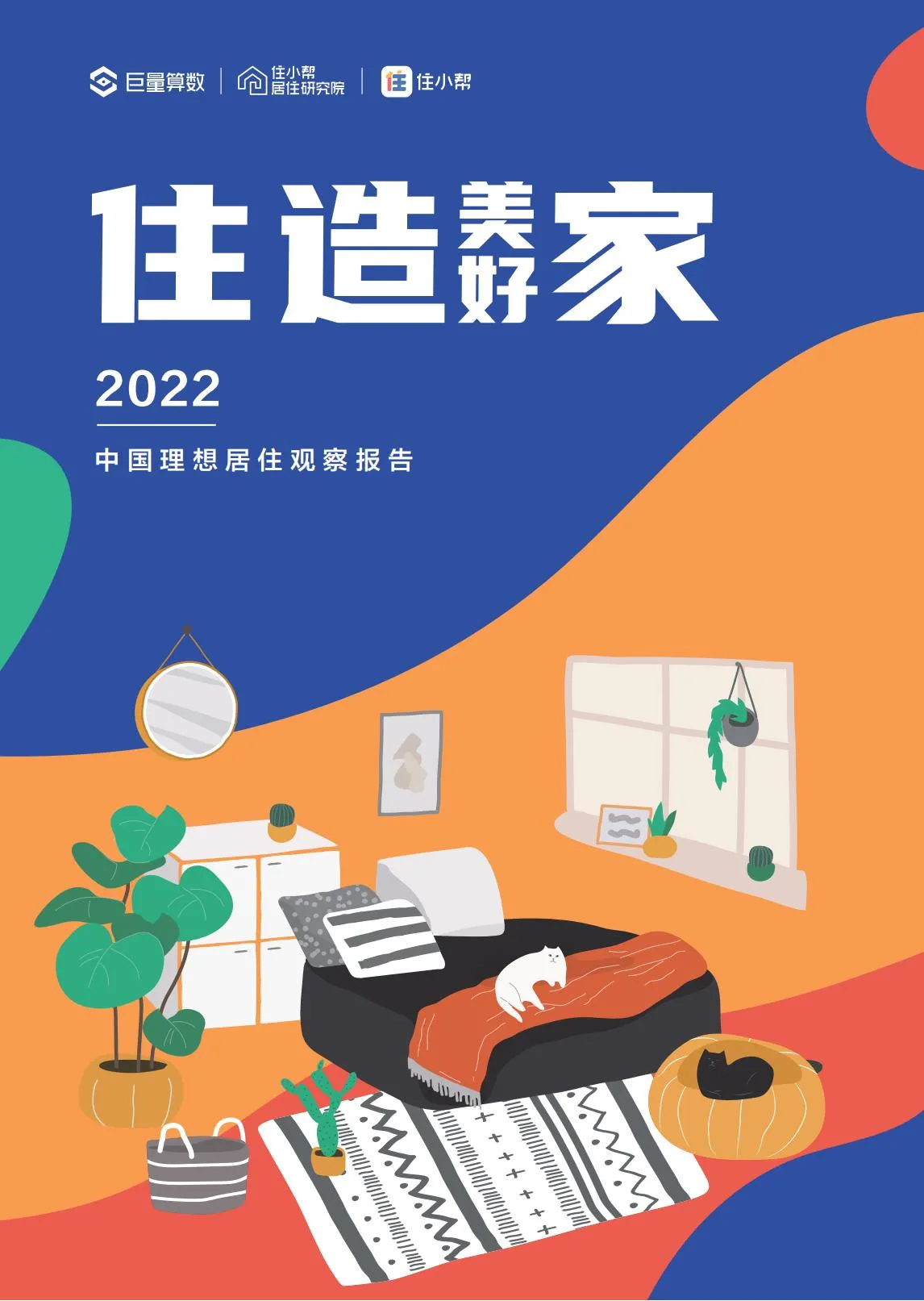 【巨量算数】住造美好家·2022中国理想居住观察报告