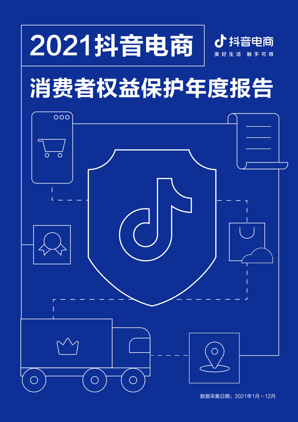 【抖音电商】2021抖音电商消费者权益保护报告