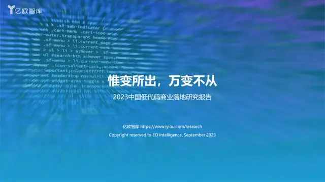 【亿欧智库】2023中国低代码行业商业落地研究报告：惟变所出，万变不从