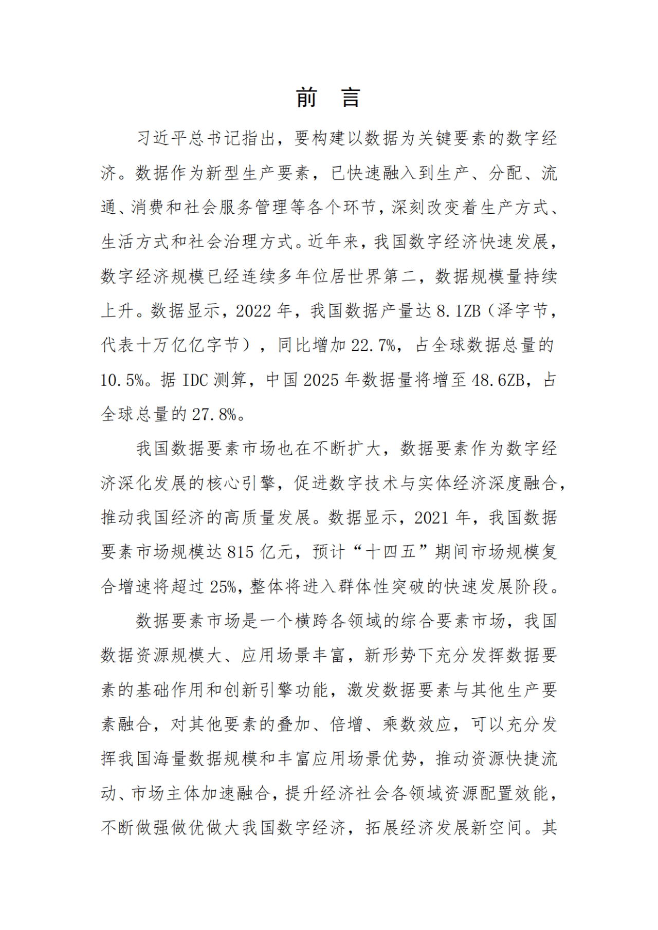 【人民数据】2022中国数据产权制度蓝皮书