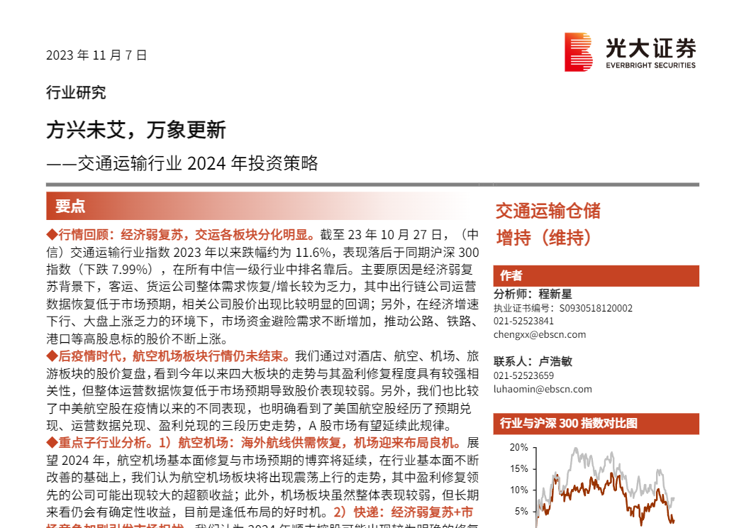 【光大证券】交通运输行业2024年投资策略：方兴未艾，万象更新