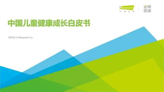 【艾瑞咨询】2022年中国儿童健康成长白皮书