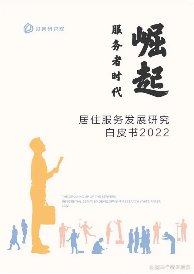 【贝壳研究院】服务者时代崛起：居住服务发展研究白皮书2022