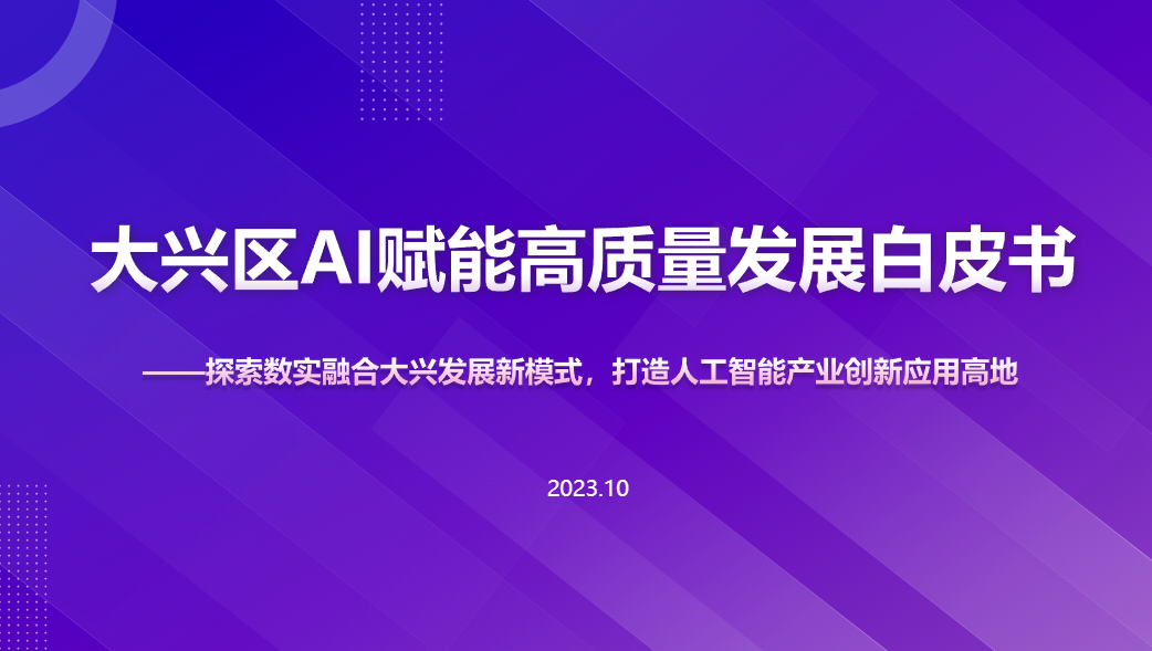 【甲子智库】2023大兴区AI赋能高质量发展白皮书