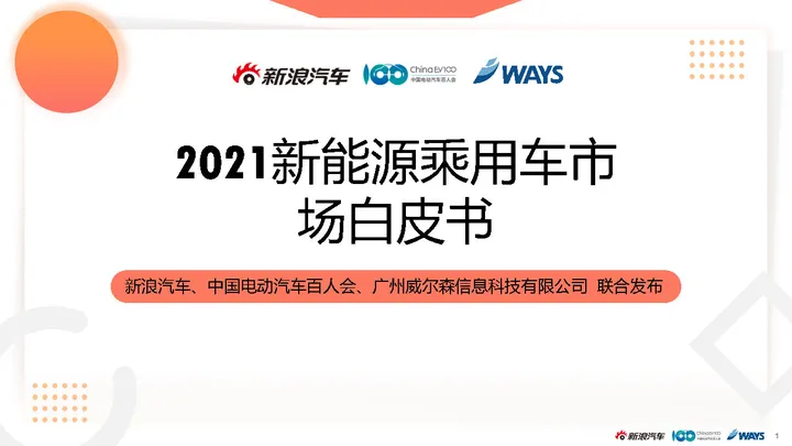 【ways】2021新能源乘用车市场白皮书