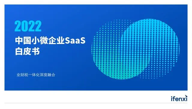 【爱分析】2022中国小微企业SaaS白皮书