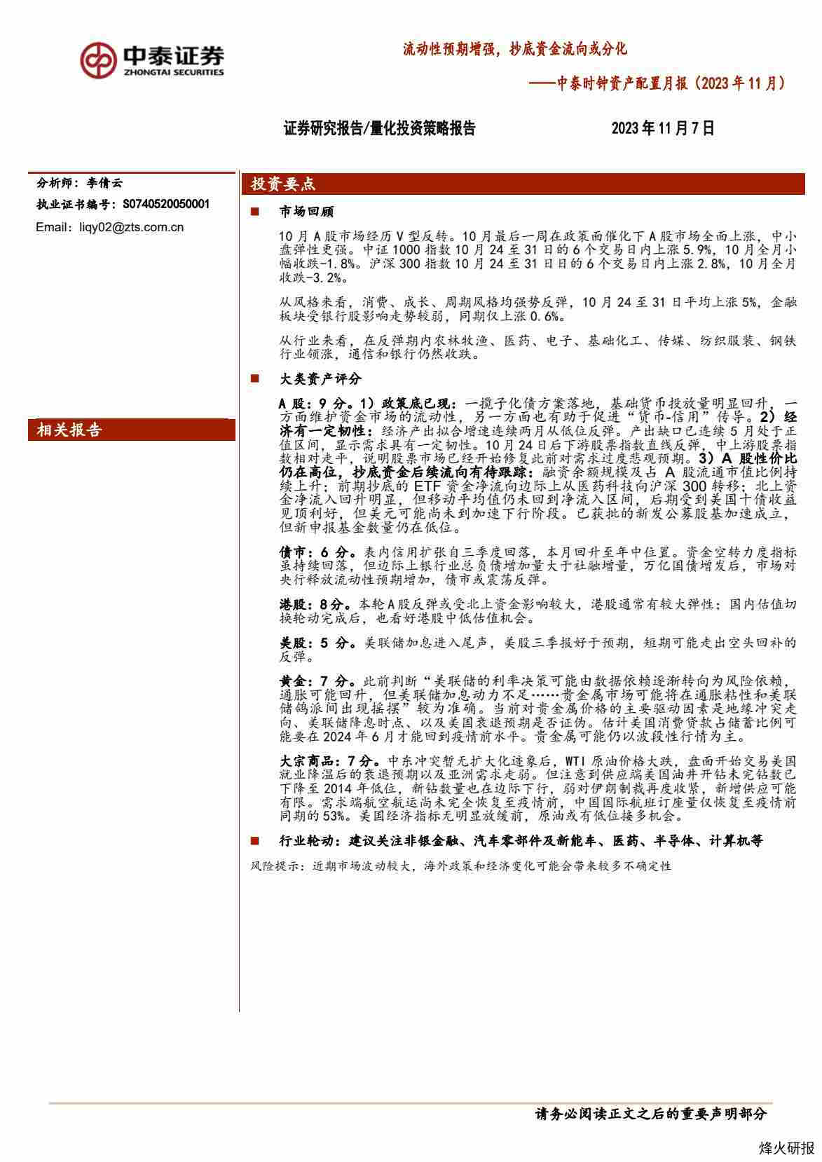 【中泰证券】中泰时钟资产配置月报(2023年11月)：流动性预期增强，抄底资金流向或分化