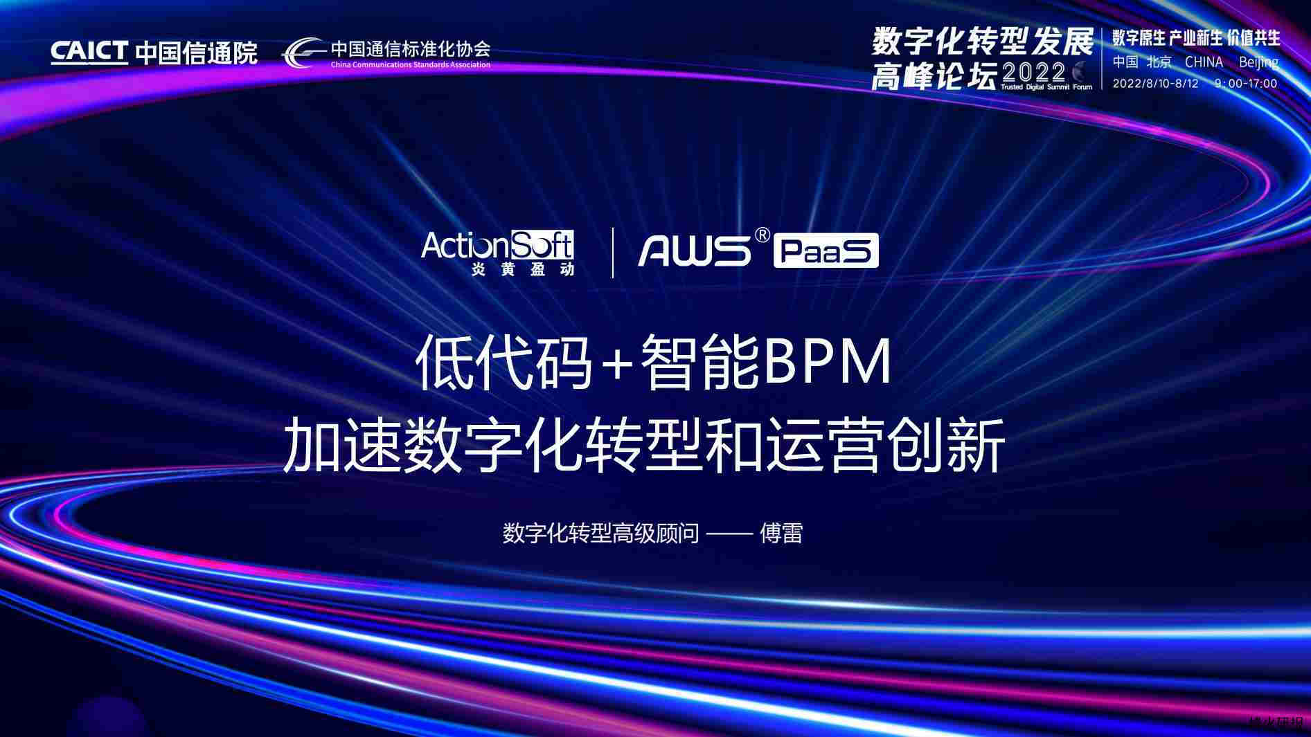 【行业协会】智能BPM 低代码AWS PaaS加速数字化转型和运营创新