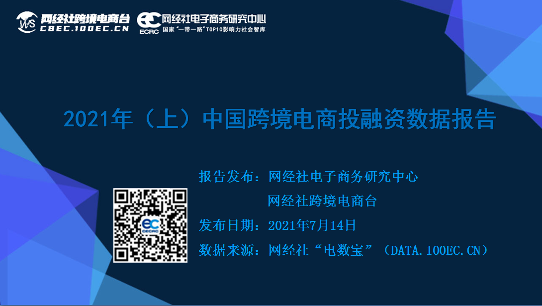 【网经社】2021中国跨境电商投融资数据报告