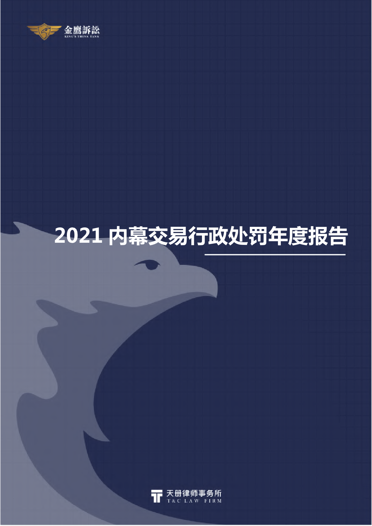 【金鹰诉讼】2021内幕交易行政处罚年度报告