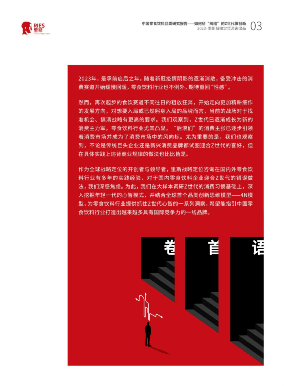 【里斯】中国零食饮料品类研究报告《如何给纠结的Z世代做创新》