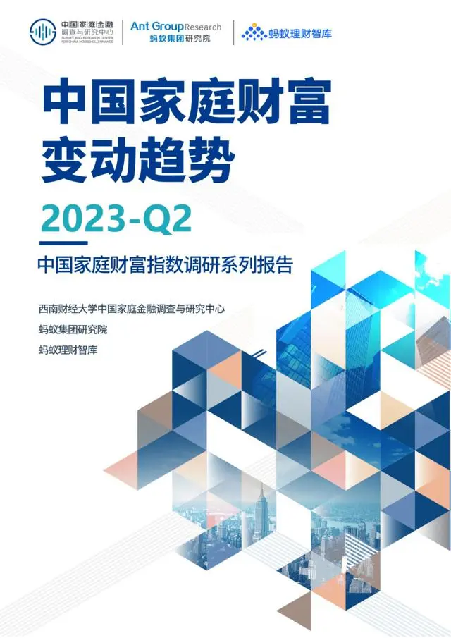 【西南财经大学】2023Q3中国家庭财富变动趋势-中国家庭财富指数调研系列报告