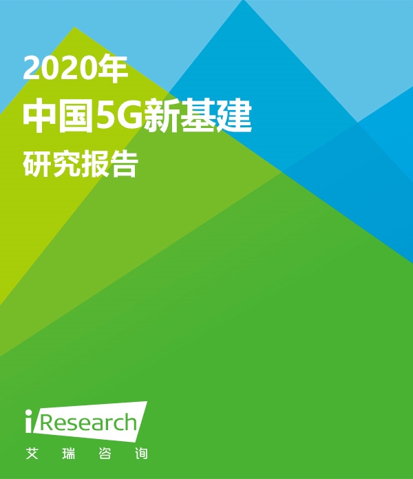 【艾瑞】2020年中国5G新基建研究报告：磐石