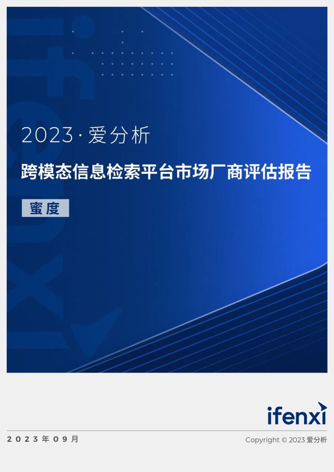 【爱分析】计算机行业：2023跨模态信息检索平台市场厂商评估报告~蜜度