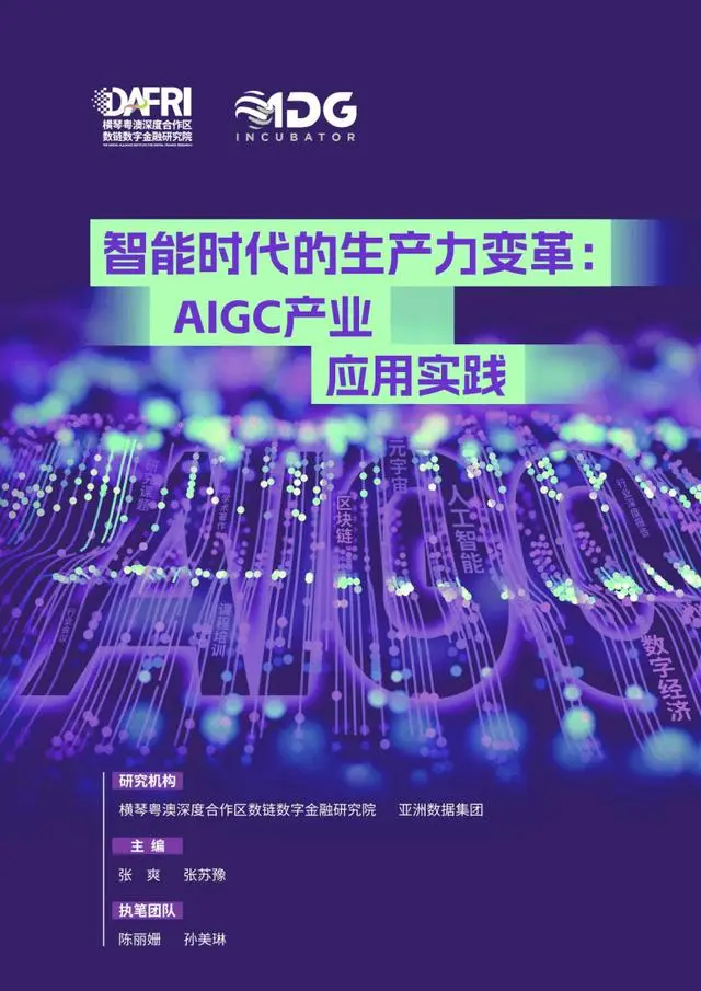 【DAFRI&ADG】人工智能行业智能时代的生产力变革：AIGC产业应用实践