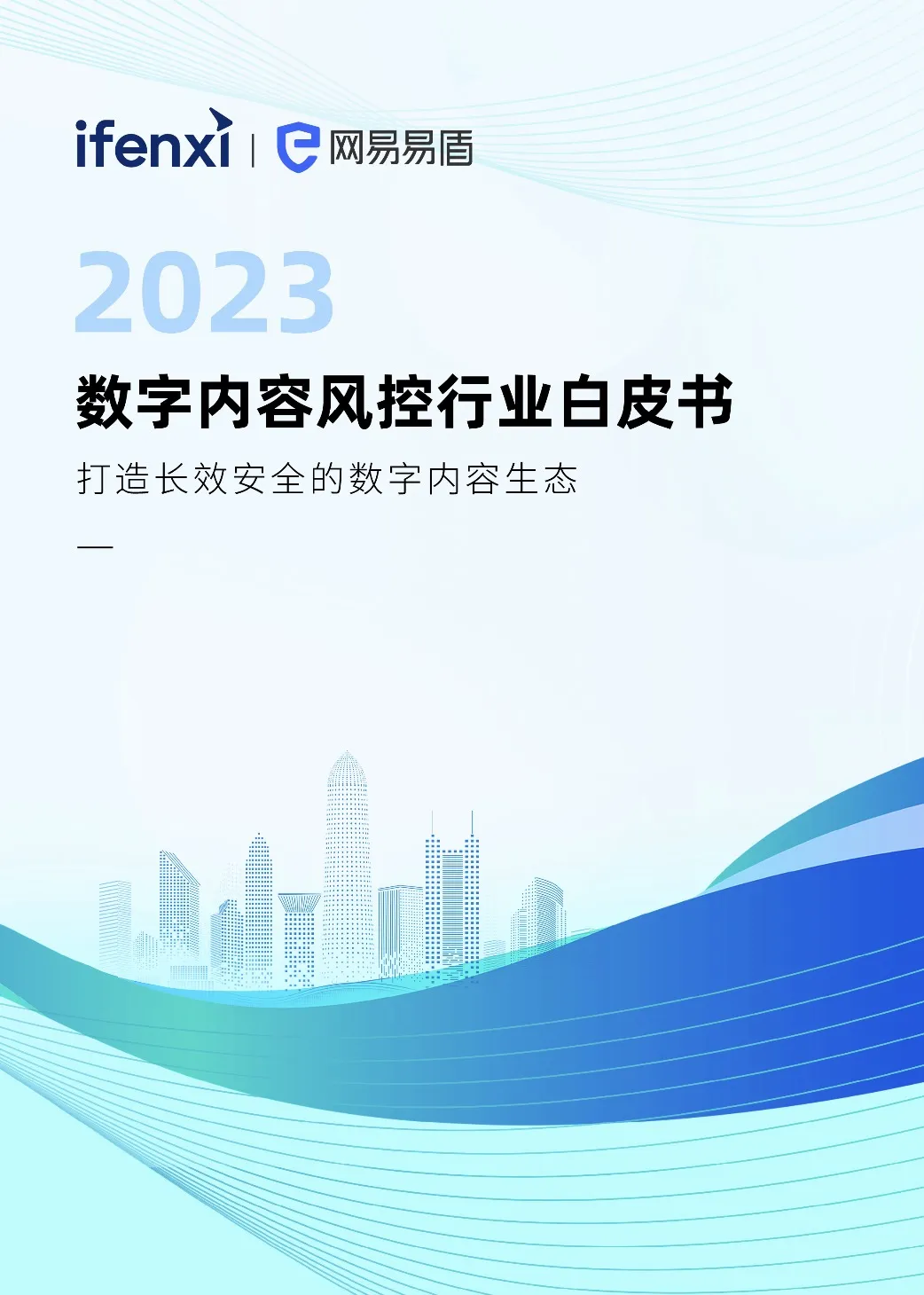 【爱分析&网易易盾】2023数字内容风控行业白皮书