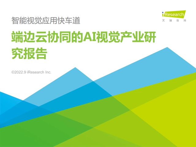 【艾瑞咨询】2022年端边云协同的AI视觉产业研究报告