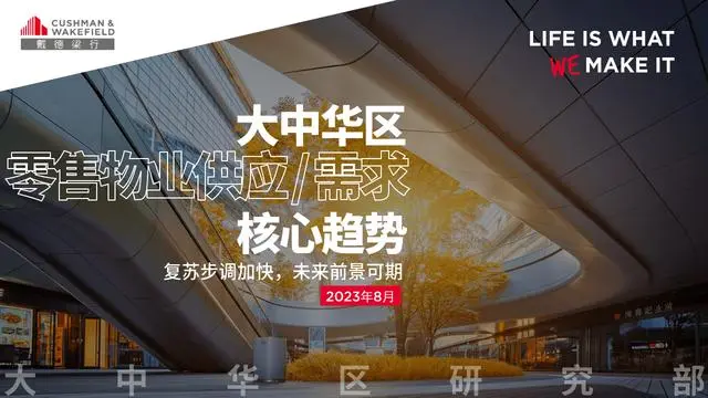 【戴德梁行】2023年大中华区零售物业供应与需求核心趋势报告