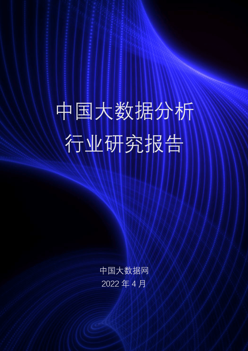 【中国大数据网】2022中国大数据分析行业研究报告