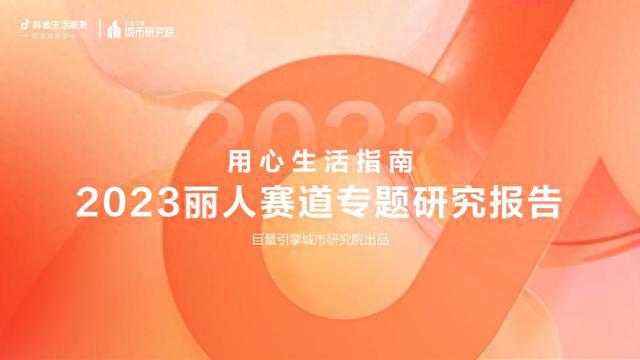 【巨量算数】用心生活指南：2023丽人赛道专题研究报告