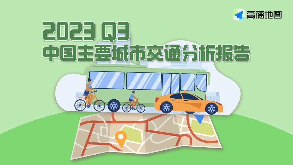 【高德】2023Q3中国主要城市交通分析报告