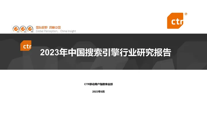 【央视市场研究（CTR）】2023年中国搜索行业报告