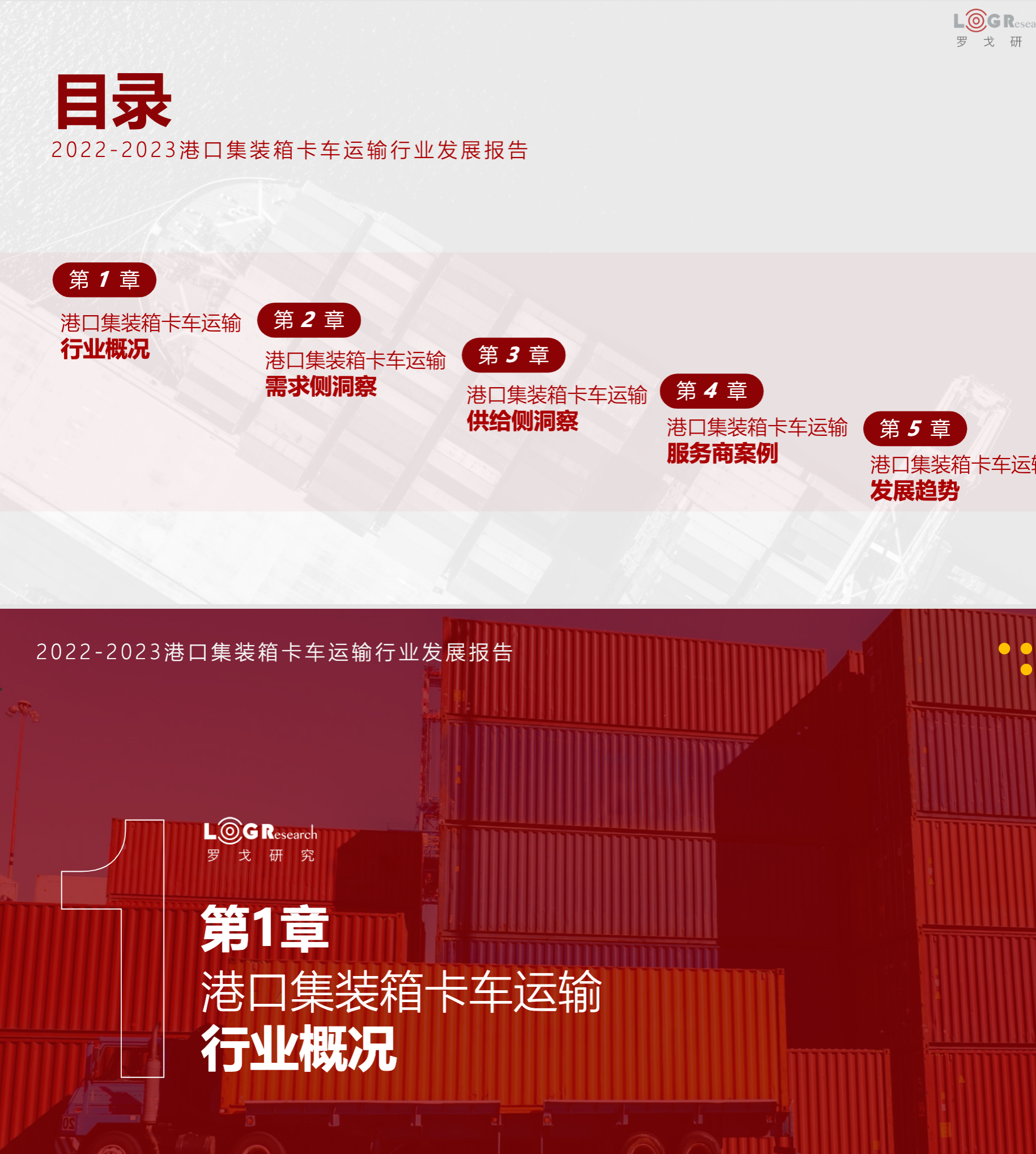 【罗戈研究】2022~2023港口集装箱卡车运输行业发展报告