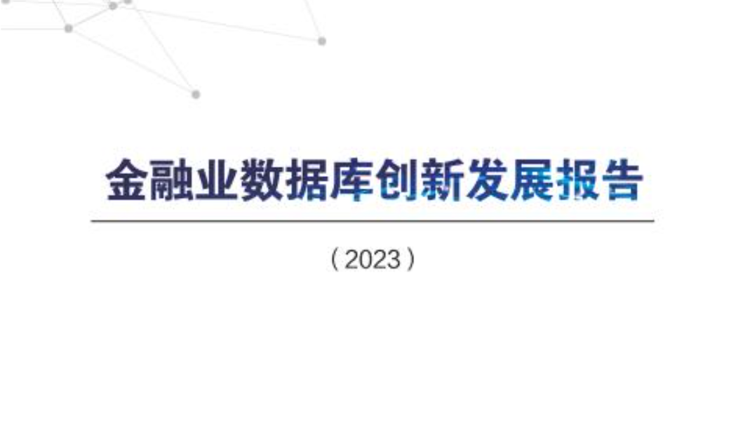 【金融信息化研究所】金融业数据库创新发展报告（2023）