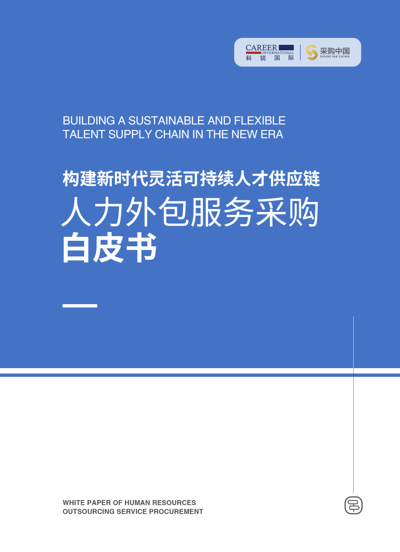 【科锐国际采购】中国2023人力外包服务采购白皮书