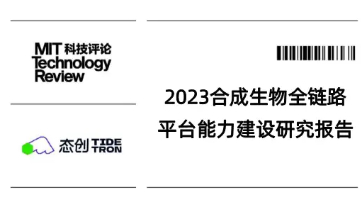 2024合成生物行业研究报告合集（99份打包）