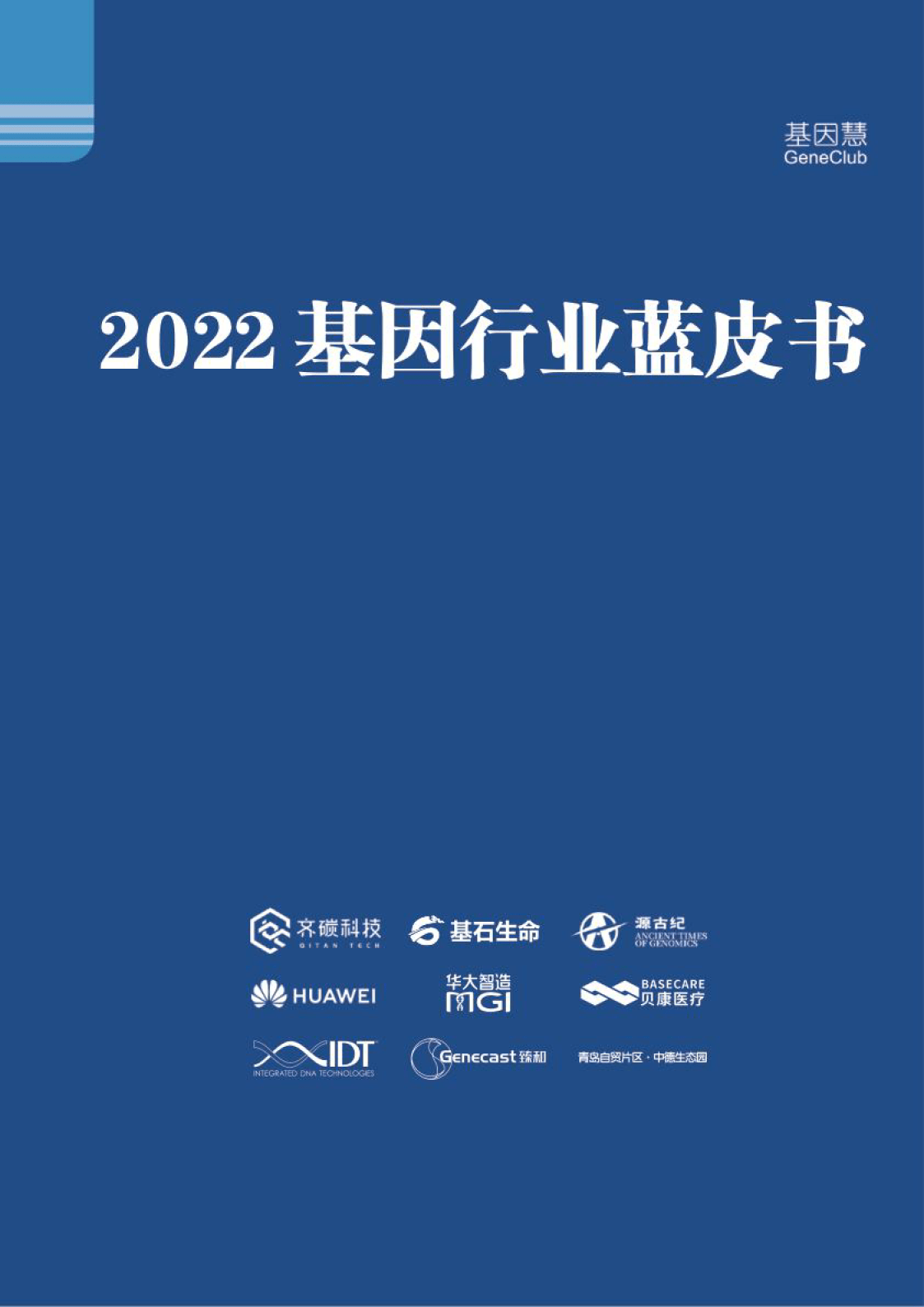 【基因慧】2022基因行业蓝皮书