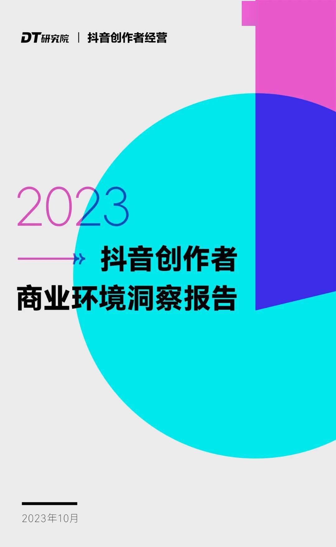 【DT研究院】2023抖音创作者商业环境洞察报告