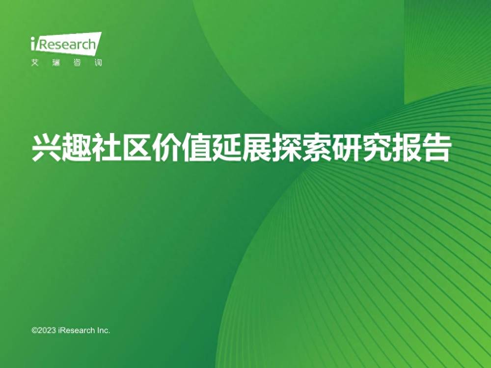 【艾瑞咨询】2023年兴趣社区价值延展探索研究报告